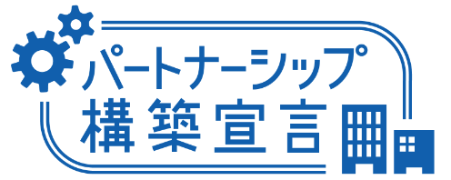 パートナーシップ構築宣言
